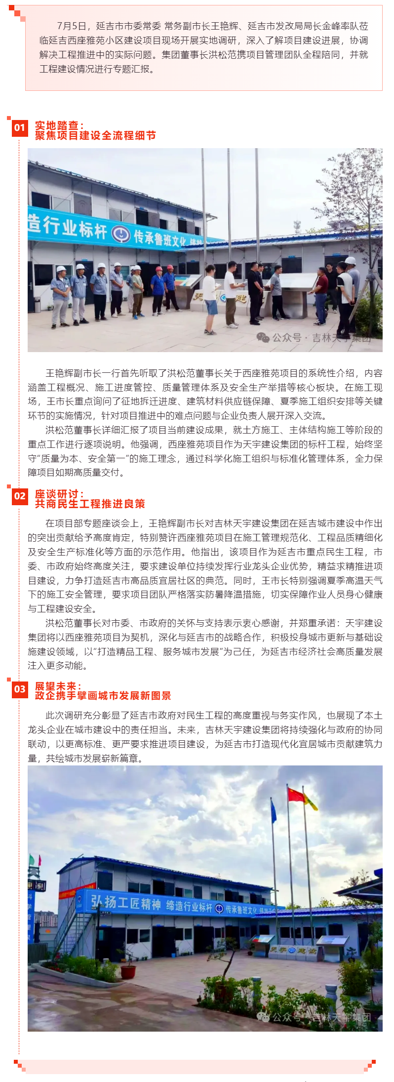 【市长调研】延吉市市委常委 常务副市长王艳辉一行调研天宇集团延吉西座雅苑项目.png